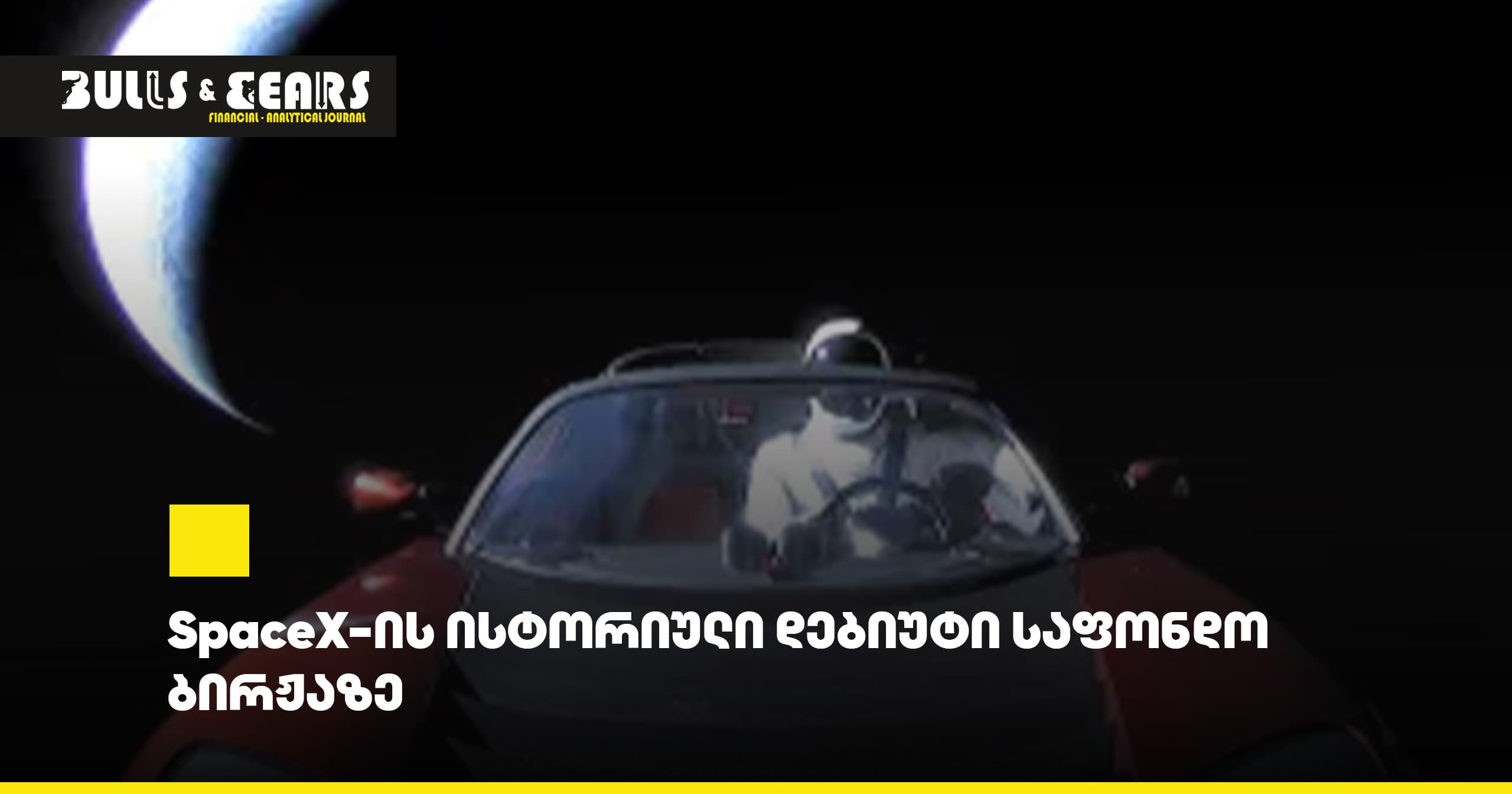 SpaceX-ის ისტორიული დებიუტი საფონდო ბირჟაზე