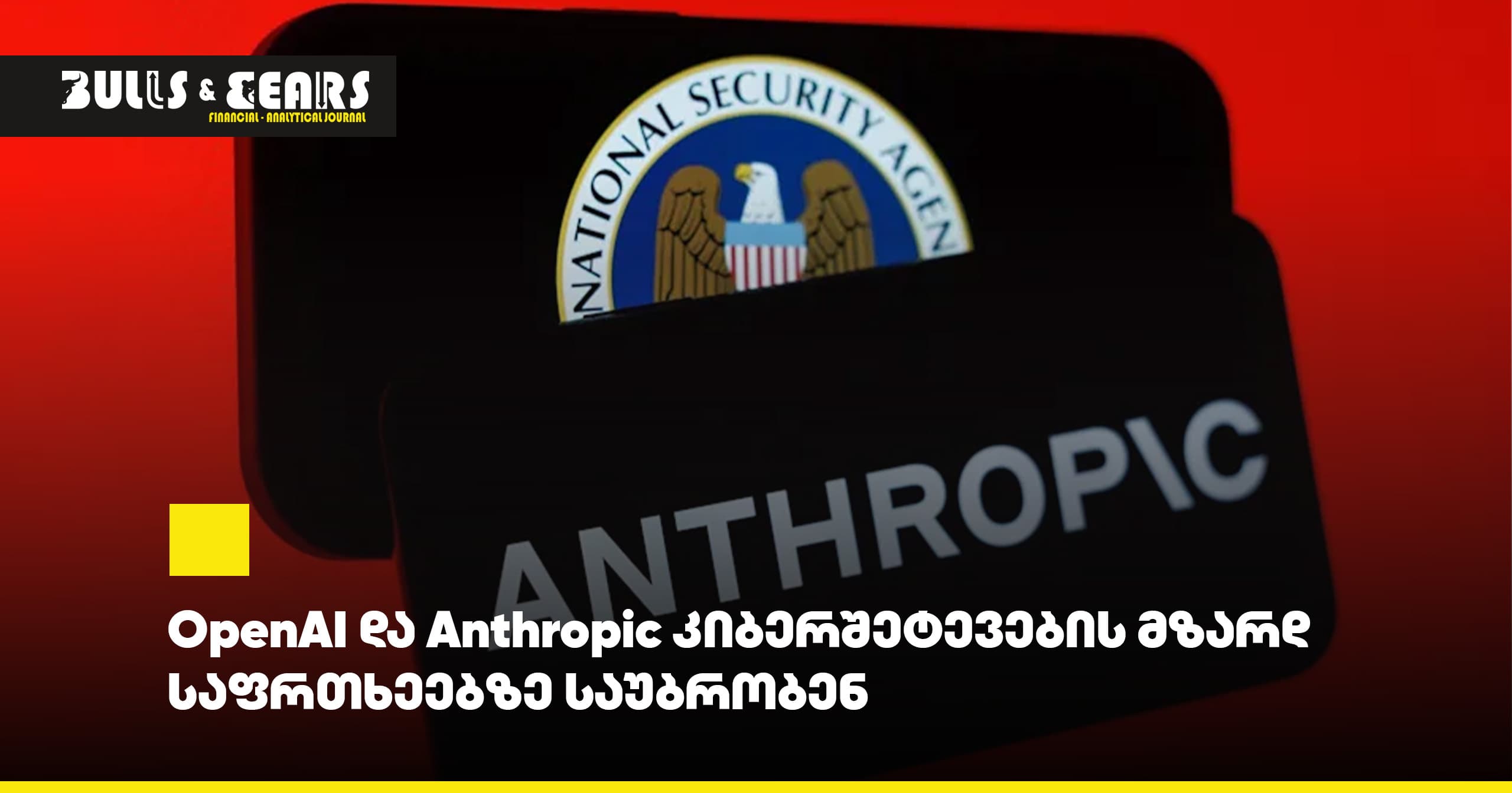OpenAI და Anthropic კიბერშეტევების მზარდ საფრთხეებზე საუბრობენ