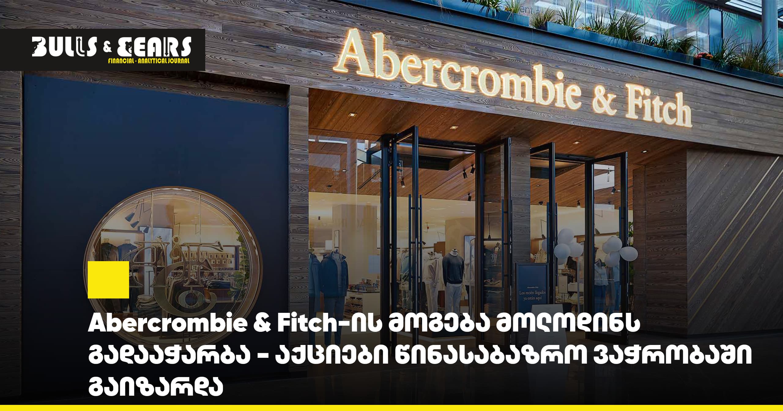 Abercrombie & Fitch-ის მოგებამ მოლოდინს გადააჭარბა - აქციები წინასაბაზრო ვაჭრობაში გაიზარდა