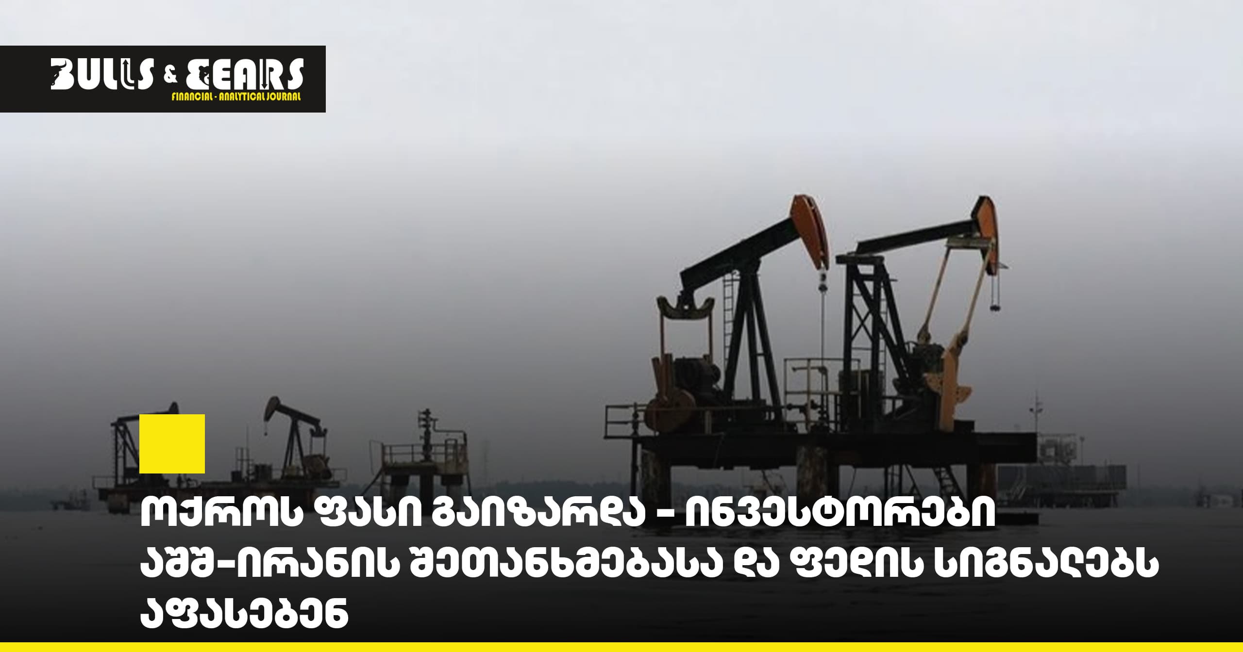 ომანის სანაპიროსთან 390 კვადრატულ კილომეტრზე ნავთობის დაღვრა დაფიქსირდა